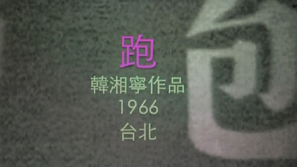 e-45_韓湘寧_跑_1966_01